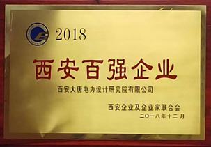 西安百強企業2018