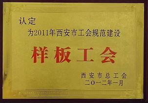 2011年西安市工會規範建設樣闆工會