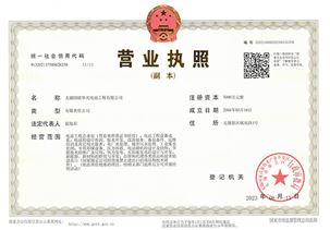 營業執照-華光電站