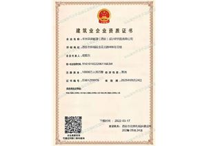 華光環能院建築業企業資質證書